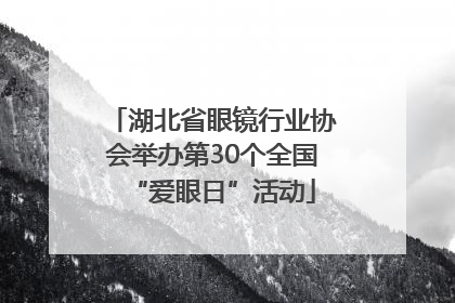 湖北省眼镜行业协会举办第30个全国“爱眼日”活动