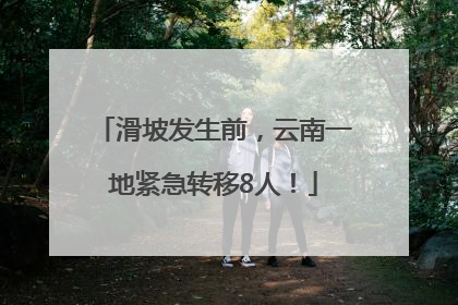 滑坡发生前，云南一地紧急转移8人！