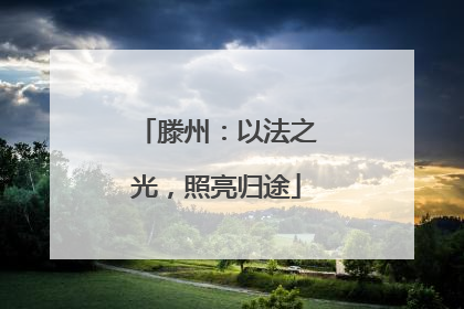 滕州：以法之光，照亮归途