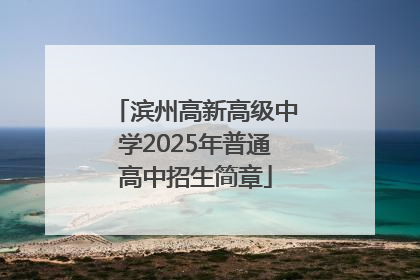 滨州高新高级中学2025年普通高中招生简章
