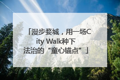 漫步婺城，用一场City Walk种下法治的“童心锚点”