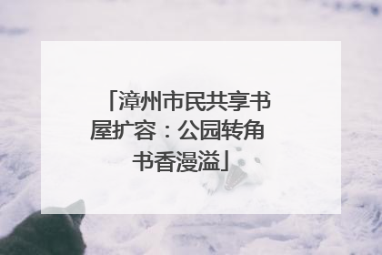 漳州市民共享书屋扩容：公园转角 书香漫溢