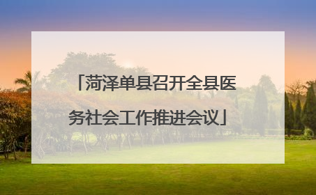 菏泽单县召开全县医务社会工作推进会议