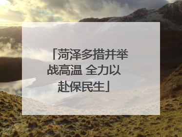 菏泽多措并举战高温 全力以赴保民生