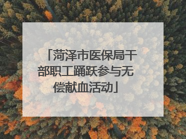 菏泽市医保局干部职工踊跃参与无偿献血活动