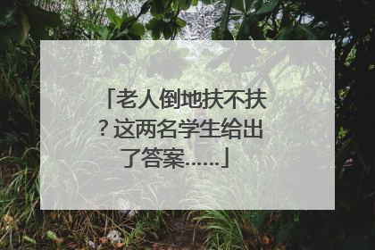 老人倒地扶不扶？这两名学生给出了答案……