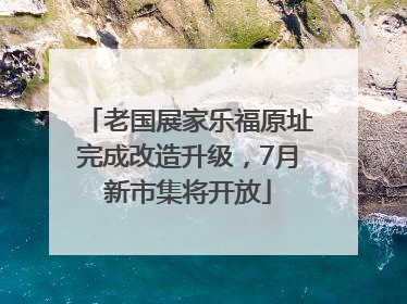 老国展家乐福原址完成改造升级，7月新市集将开放