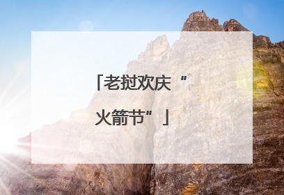 老挝欢庆“火箭节”