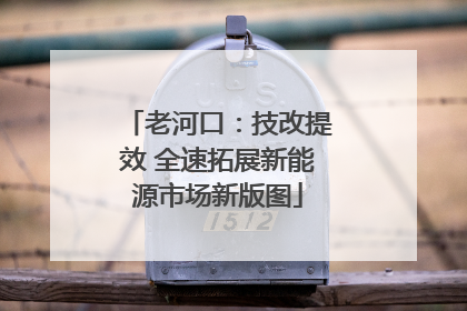 老河口：技改提效 全速拓展新能源市场新版图