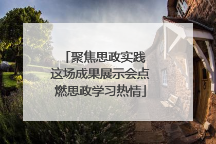 聚焦思政实践 这场成果展示会点燃思政学习热情