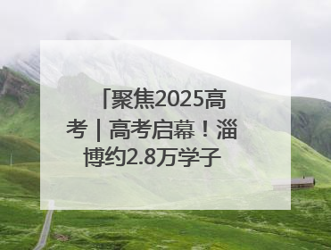 聚焦2025高考｜高考启幕！淄博约2.8万学子奔赴逐梦考场