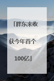 胖东来收获今年首个100亿