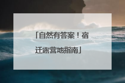 自然有答案！宿迁露营地指南