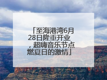 至海港湾6月28日隆重开业，超嗨音乐节点燃夏日的激情