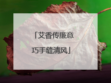 艾香传廉意 巧手缝清风