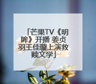 芒果TV《明眸》开播 姜贞羽王佳璇上演救赎文学