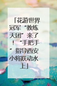 花游世界冠军“教练天团”来了！“手把手”指导西安小将跃动水上