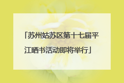 苏州姑苏区第十七届平江晒书活动即将举行