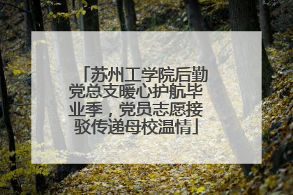 苏州工学院后勤党总支暖心护航毕业季，党员志愿接驳传递母校温情