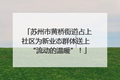苏州市黄桥街道占上社区为新业态群体送上“流动的温暖”！