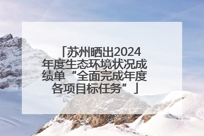 苏州晒出2024年度生态环境状况成绩单“全面完成年度各项目标任务”