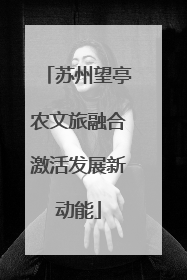 苏州望亭农文旅融合激活发展新动能