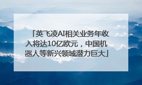 英飞凌AI相关业务年收入将达10亿欧元，中国机器人等新兴领域潜力巨大