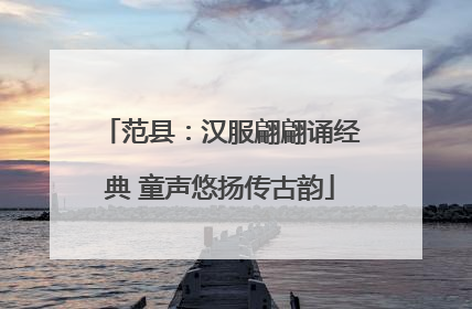 范县：汉服翩翩诵经典 童声悠扬传古韵