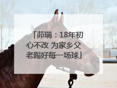 茆瑞：18年初心不改 为家乡父老踢好每一场球
