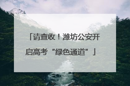 请查收！潍坊公安开启高考“绿色通道”