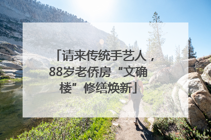 请来传统手艺人，88岁老侨房“文确楼”修缮焕新