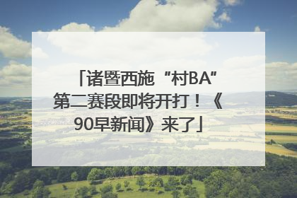 诸暨西施“村BA”第二赛段即将开打！《90早新闻》来了