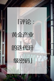 评论：黄金产业的迭代升级密码