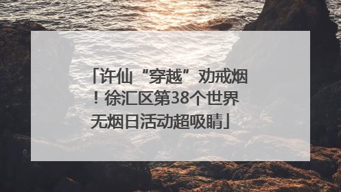 许仙“穿越”劝戒烟！徐汇区第38个世界无烟日活动超吸睛