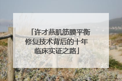 许才燕肌筋膜平衡修复技术背后的十年临床实证之路