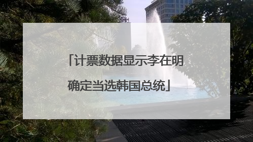 计票数据显示李在明确定当选韩国总统