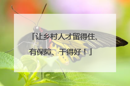 让乡村人才留得住、有保障、干得好！