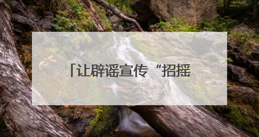 让辟谣宣传“招摇过市”！福建网络举报辟谣宣传“随车行”活动启动