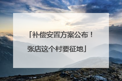 补偿安置方案公布！张店这个村要征地