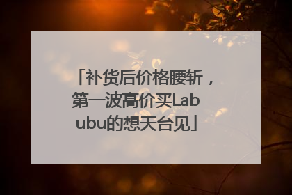 补货后价格腰斩，第一波高价买Labubu的想天台见