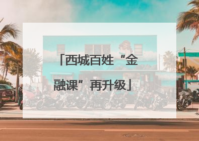 西城百姓“金融课”再升级