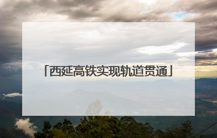 西延高铁实现轨道贯通
