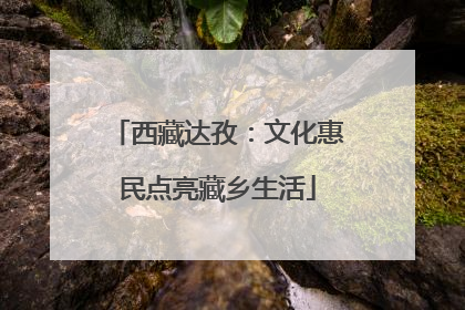 西藏达孜：文化惠民点亮藏乡生活