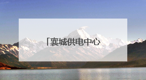 襄城供电中心温情走访“租房户”，守护考生“后勤电”