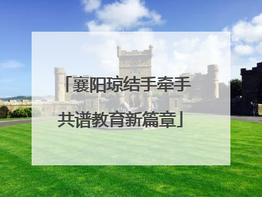 襄阳琼结手牵手 共谱教育新篇章