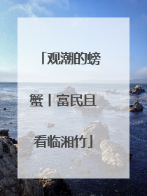 观潮的螃蟹丨富民且看临湘竹