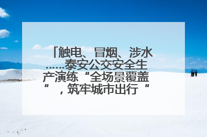 触电、冒烟、涉水……泰安公交安全生产演练“全场景覆盖”，筑牢城市出行“安全生命线”