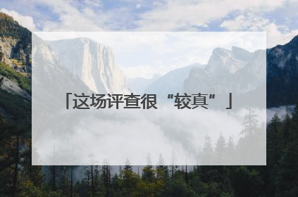 这场评查很“较真”