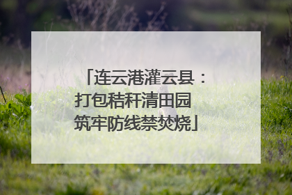 连云港灌云县：打包秸秆清田园 筑牢防线禁焚烧