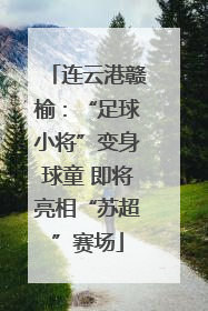 连云港赣榆：“足球小将”变身球童 即将亮相“苏超”赛场